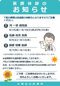 医師休診のお知らせ