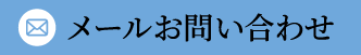 メールお問い合わせ