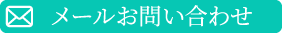 メールお問い合わせ